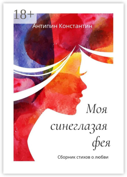 Моя синеглазая фея