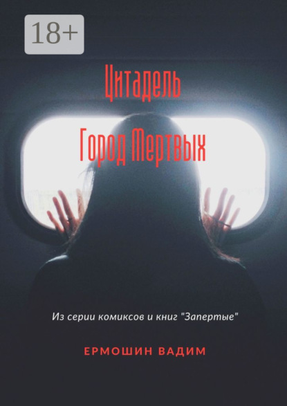Скачать книгу Цитадель. Город Мертвых