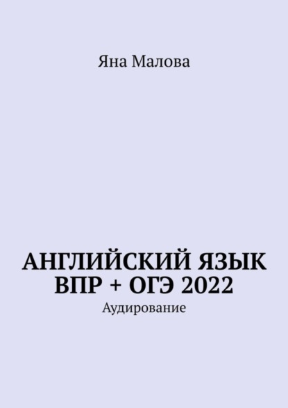 Английский язык ВПР + ОГЭ 2022. Аудирование