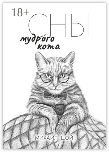 Скачать книгу Сны мудрого кота