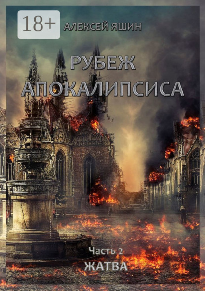 Рубеж апокалипсиса. Часть 2. Жатва