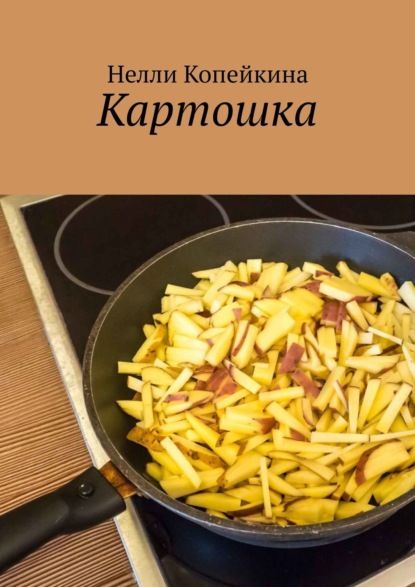 Скачать книгу Картошка