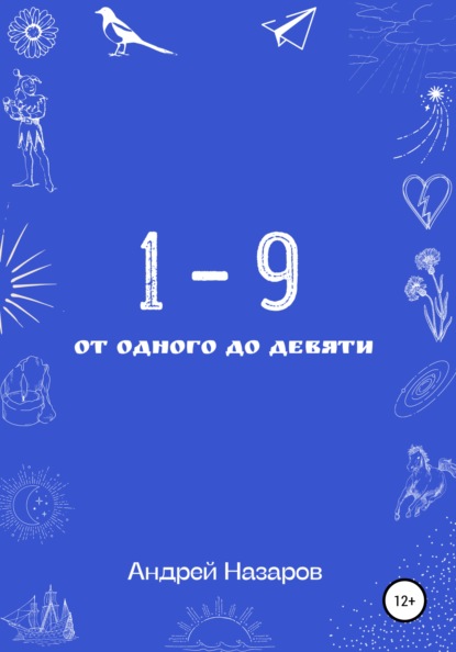 Скачать книгу От одного до девяти