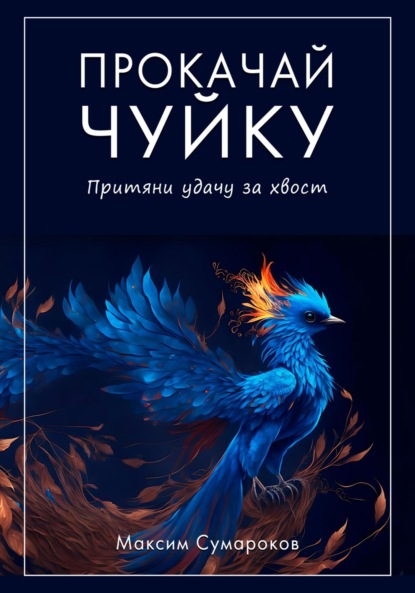 Скачать книгу Прокачай Чуйку