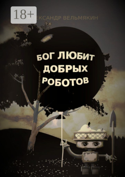 Скачать книгу Бог любит добрых роботов