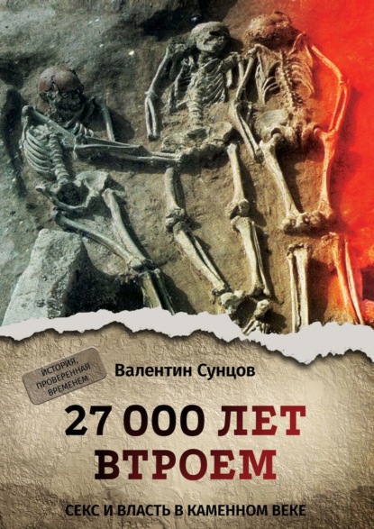 Скачать книгу 27 000 лет втроем. Секс и власть в каменном веке