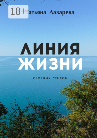 Скачать книгу Линия жизни. Сборник стихов