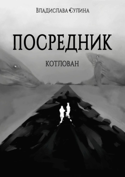 Скачать книгу Посредник. Котлован