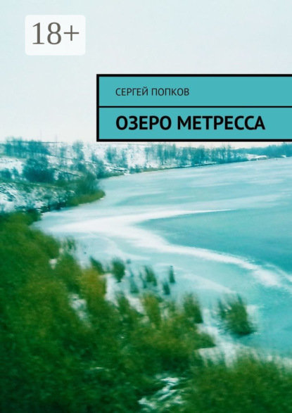 Скачать книгу Озеро Метресса