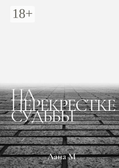 Скачать книгу На перекрестке судьбы