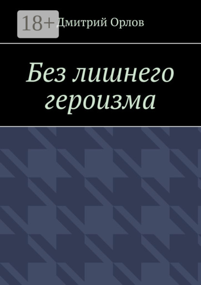 Без лишнего героизма