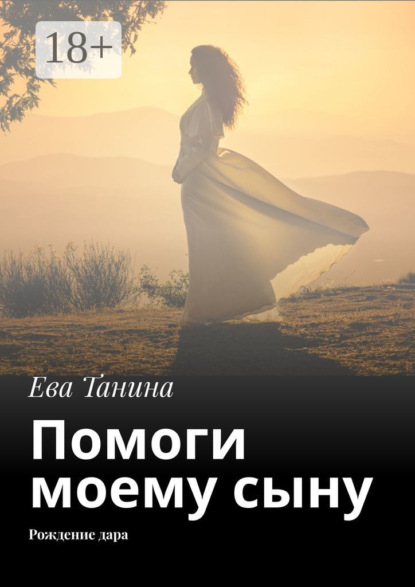 Скачать книгу Помоги моему сыну. Рождение дара