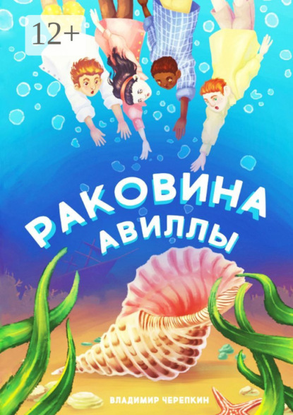 Раковина Авиллы