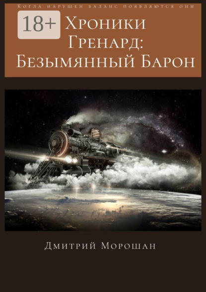 Скачать книгу Хроники гренард: Безымянный Барон