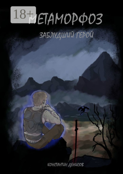 Скачать книгу Метаморфоз: Заблудший герой