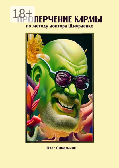 Скачать книгу Проперчение кармы по методу доктора Шмурденко. Стихопустно-ирософский гримуарий