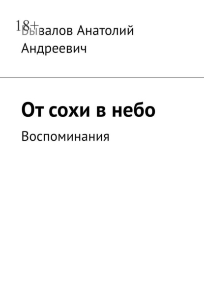 Скачать книгу От сохи в небо. Воспоминания
