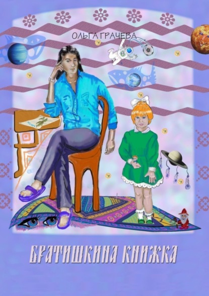 Скачать книгу Братишкина книжка