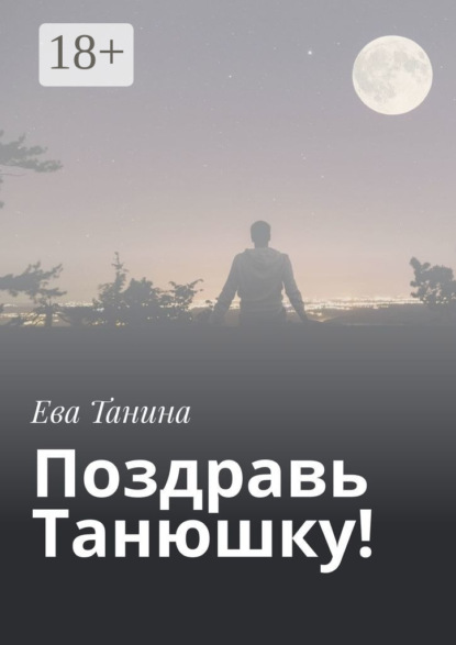 Поздравь Танюшку!