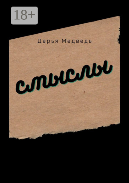 Скачать книгу Смыслы