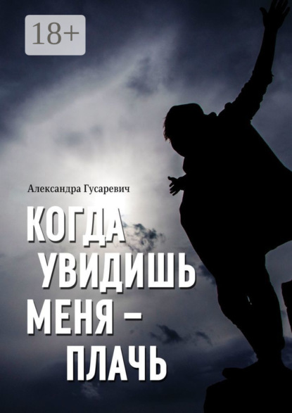 Скачать книгу Когда увидишь меня – плачь