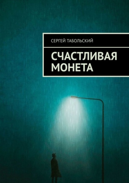 Скачать книгу Счастливая монета