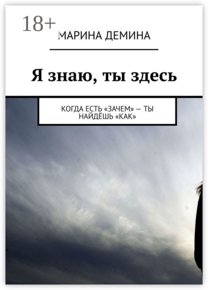 Скачать книгу Я знаю, ты здесь. Когда есть «зачем» – ты найдёшь «как»