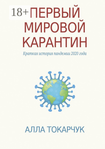 Скачать книгу Первый мировой карантин. Краткая история пандемии 2020 года