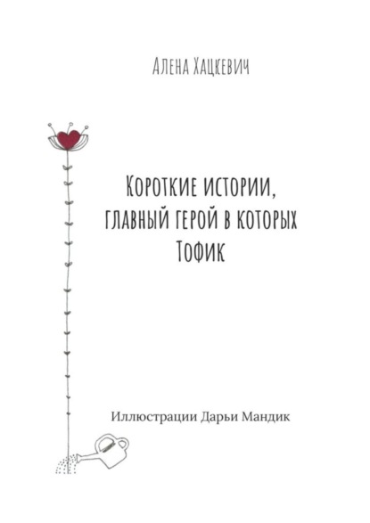 Скачать книгу Короткие истории, главный герой в которых Тофик