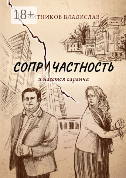 Скачать книгу Сопричастность. И наестся саранча