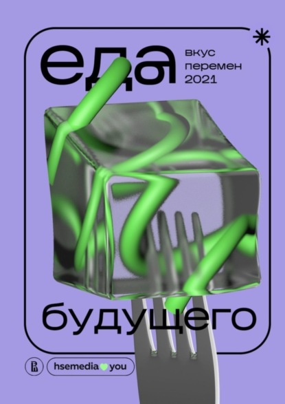 Скачать книгу Еда будущего. Вкус перемен – 2021