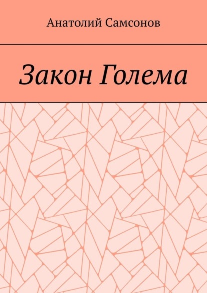 Скачать книгу Закон Голема