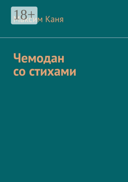 Скачать книгу Чемодан со стихами
