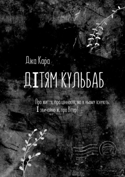 Скачать книгу Дiтям кульбаб. Про життя, про цінності, які в ньому існують. І звичайно ж, про Вітер