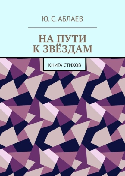 Скачать книгу На пути к звёздам. Книга стихов