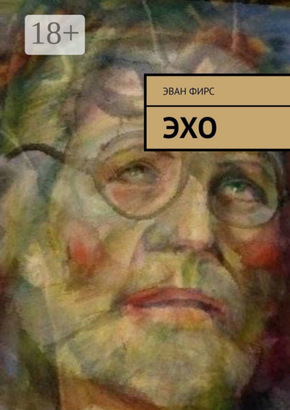 Скачать книгу Эхо