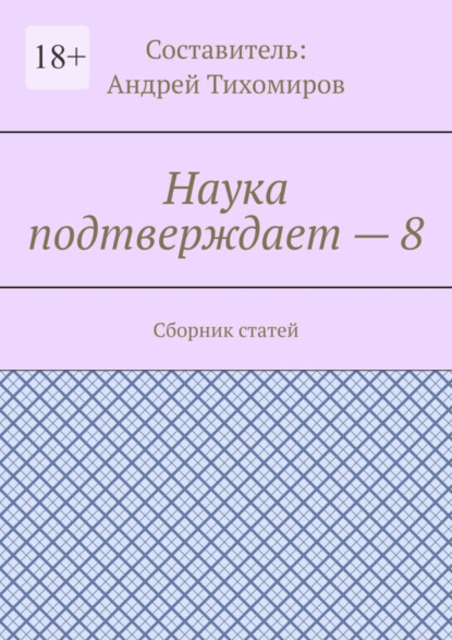 Скачать книгу Наука подтверждает – 8. Сборник статей