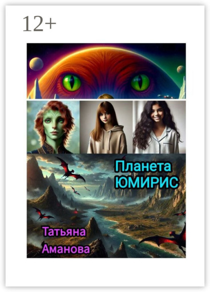 Скачать книгу Планета Юмирис