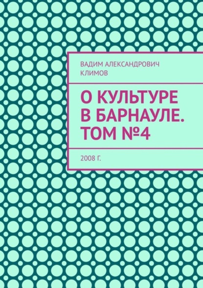 Скачать книгу О культуре в Барнауле. Том №4. 2008 г.