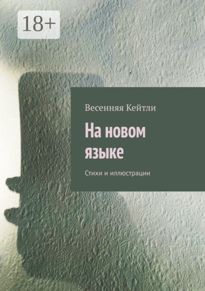 Скачать книгу На новом языке. Стихи и иллюстрации