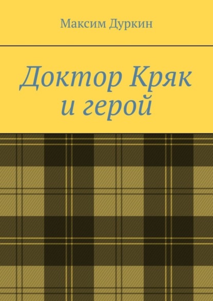 Скачать книгу Доктор Кряк и герой