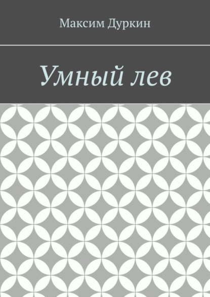 Скачать книгу Умный лев