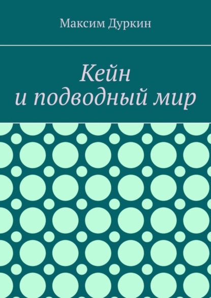 Скачать книгу Кейн и подводный мир