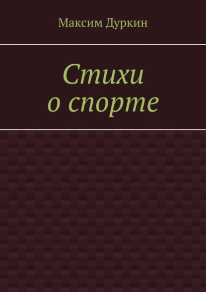 Скачать книгу Стихи о спорте