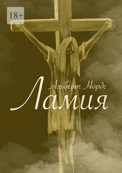 Скачать книгу Ламия. Рассказ