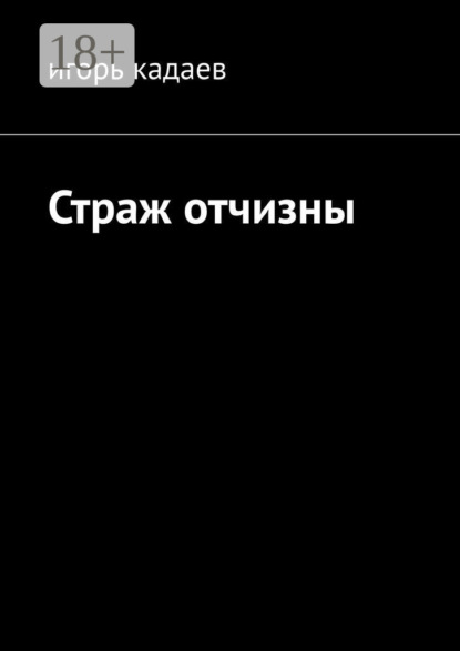 Скачать книгу Страж отчизны