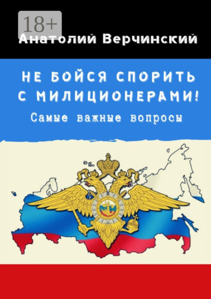 Скачать книгу Не бойся спорить с милиционерами! Самые важные вопросы