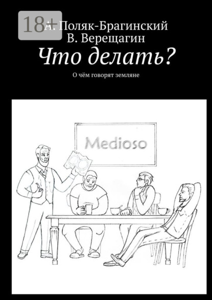 Скачать книгу Что делать? О чём говорят земляне