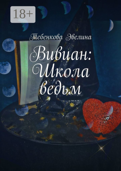 Скачать книгу Вивиан: Школа ведьм