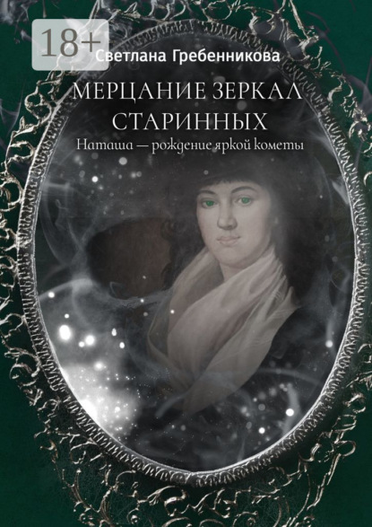 Скачать книгу Мерцание зеркал старинных. Наташа – рождение яркой кометы